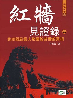 cover image of 紅牆見證錄（二）